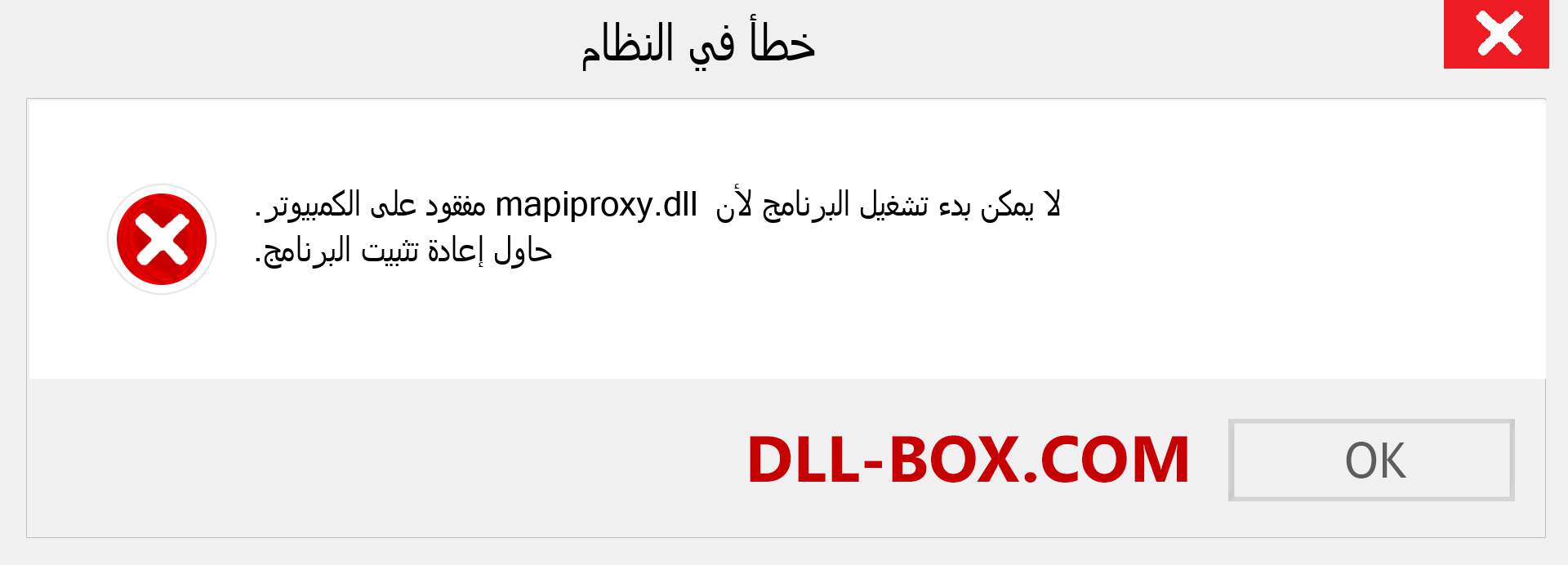 ملف mapiproxy.dll مفقود ؟. التنزيل لنظام التشغيل Windows 7 و 8 و 10 - إصلاح خطأ mapiproxy dll المفقود على Windows والصور والصور