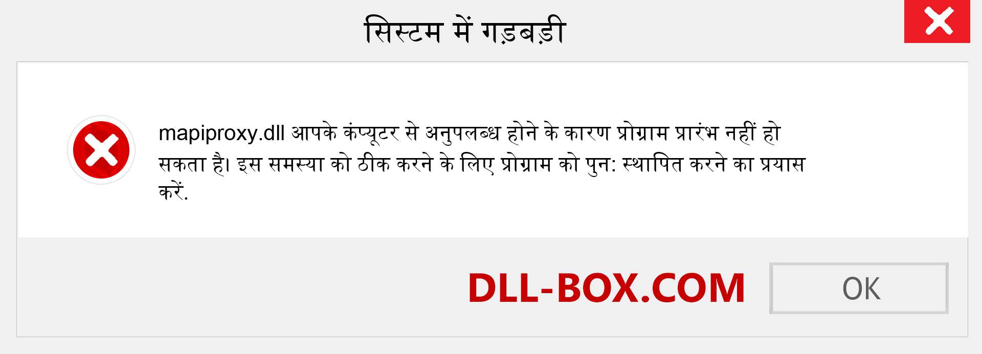 mapiproxy.dll फ़ाइल गुम है?. विंडोज 7, 8, 10 के लिए डाउनलोड करें - विंडोज, फोटो, इमेज पर mapiproxy dll मिसिंग एरर को ठीक करें